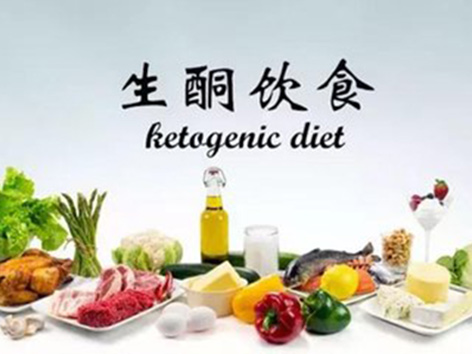 生酮饮食治疗癫痫