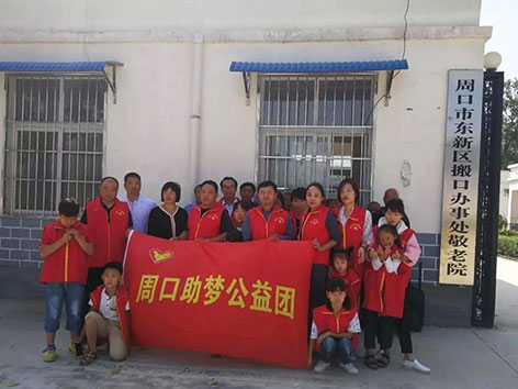 情满中秋,周口助梦公益团爱在前行