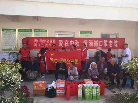 情满中秋,周口助梦公益团爱在前行