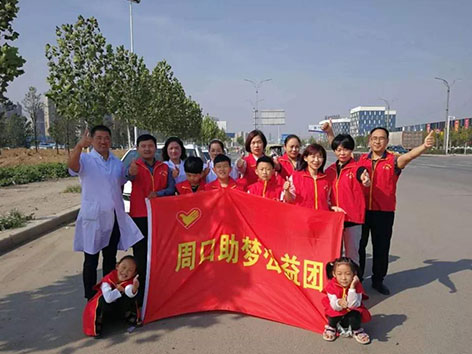 情满中秋,周口助梦公益团爱在前行
